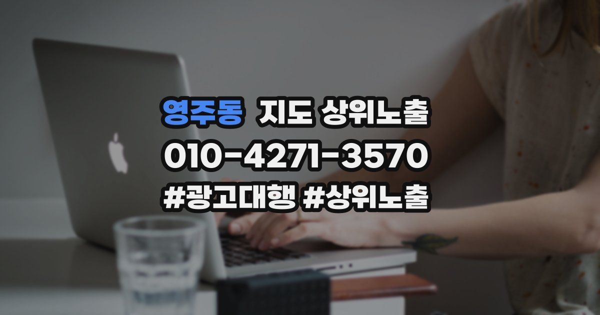 영주동 지도 상위 노출