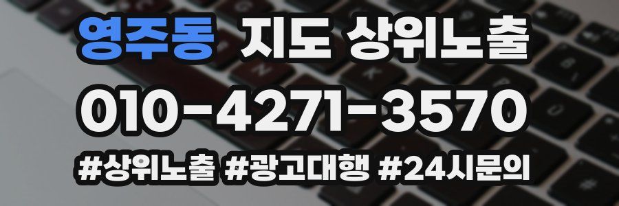 영주동 지도 상위 노출