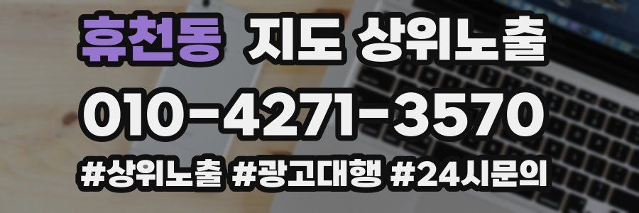 휴천동 지도 상위 노출