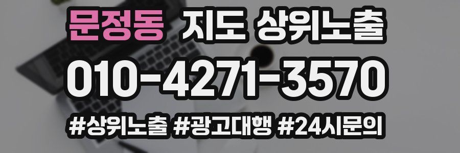 문정동 지도 상위 노출