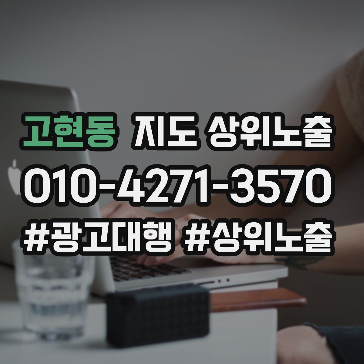 고현동 지도 상위 노출