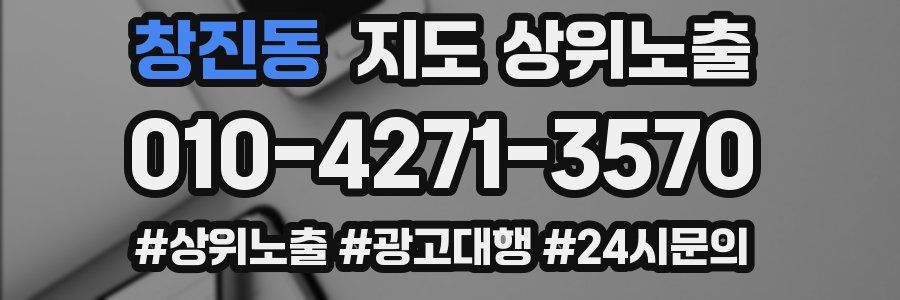 창진동 지도 상위 노출