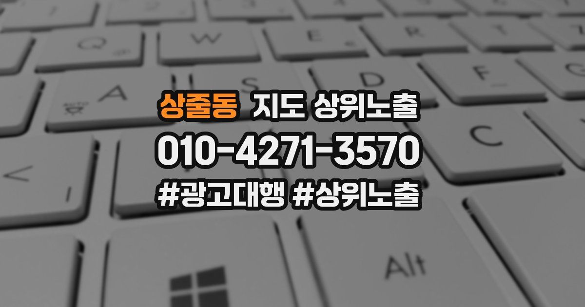 상줄동 지도 상위 노출