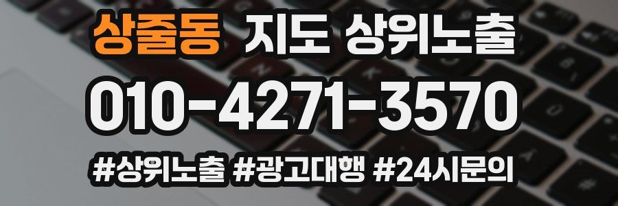 상줄동 지도 상위 노출