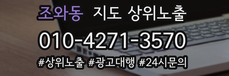 조와동 지도 상위 노출