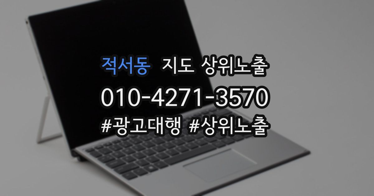 적서동 지도 상위 노출
