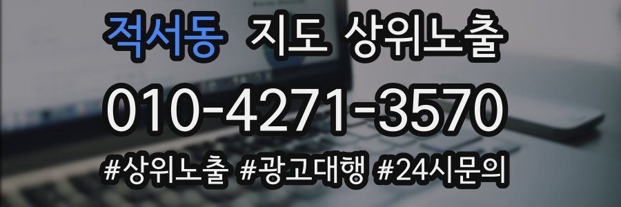 적서동 지도 상위 노출
