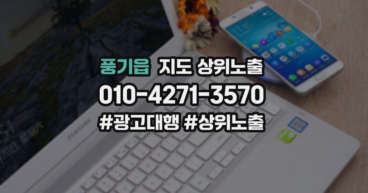 풍기읍 지도 상위 노출
