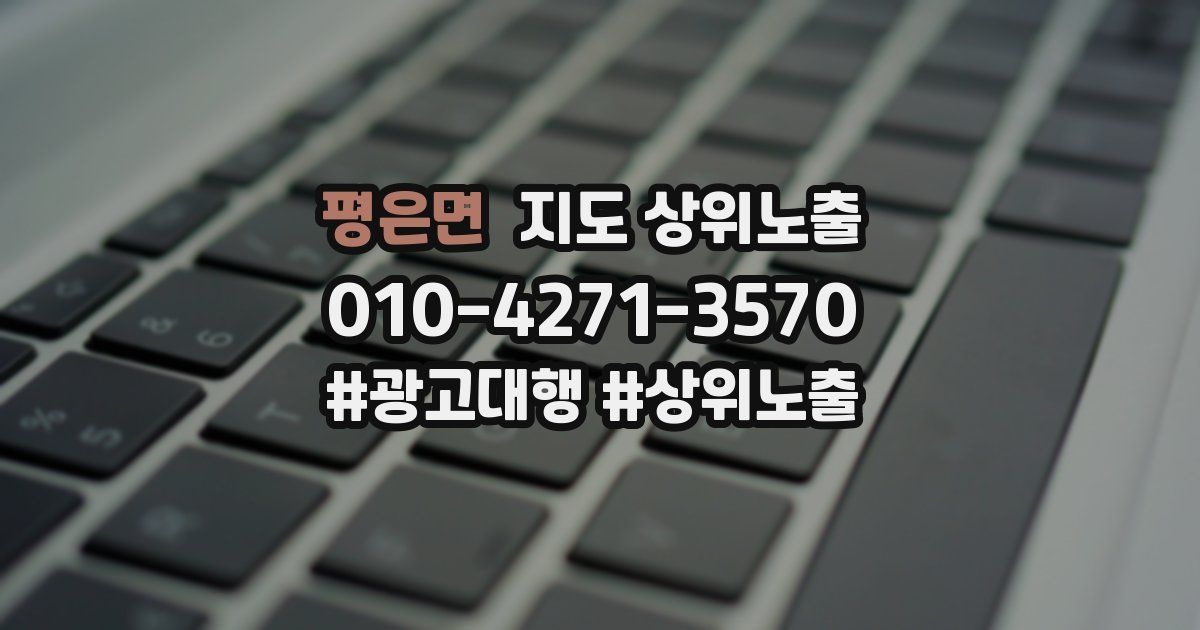 평은면 지도 상위 노출