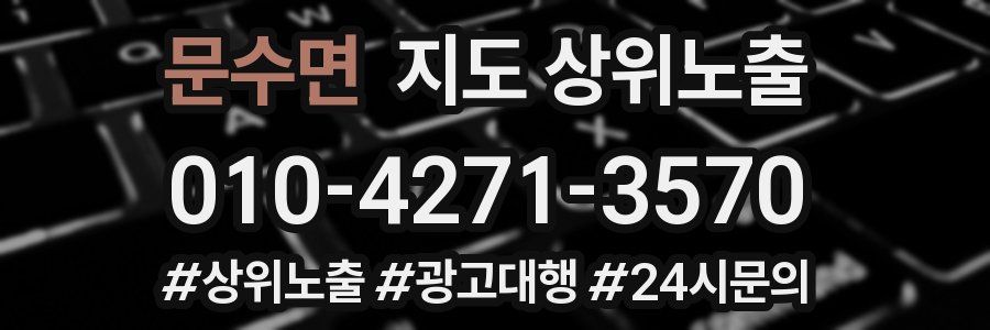 문수면 지도 상위 노출