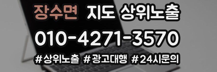 장수면 지도 상위 노출