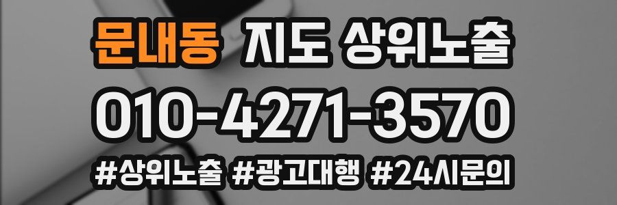 문내동 지도 상위 노출