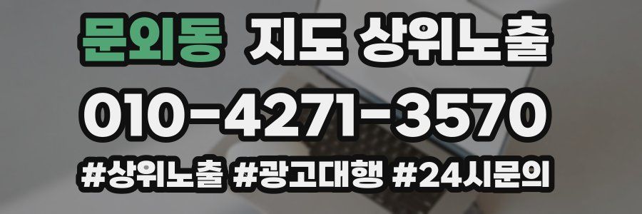 문외동 지도 상위 노출