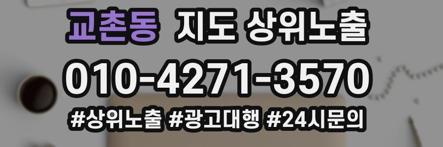 교촌동 지도 상위 노출