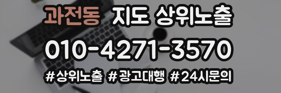 과전동 지도 상위 노출