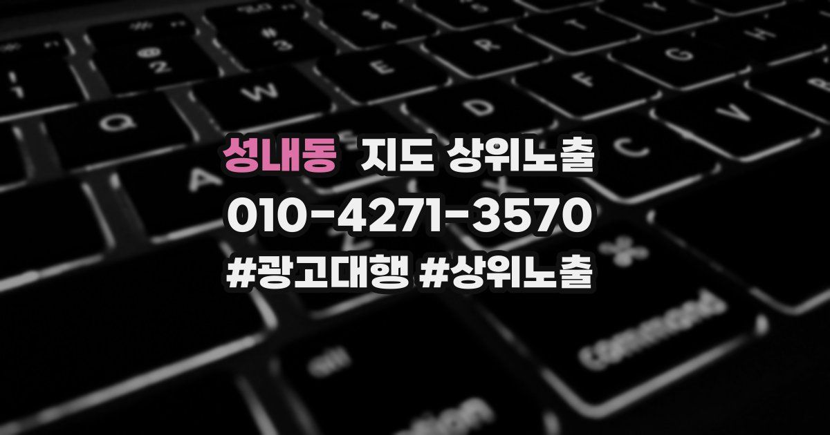 성내동 지도 상위 노출