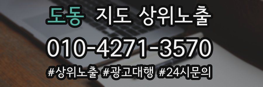 도동 지도 상위 노출