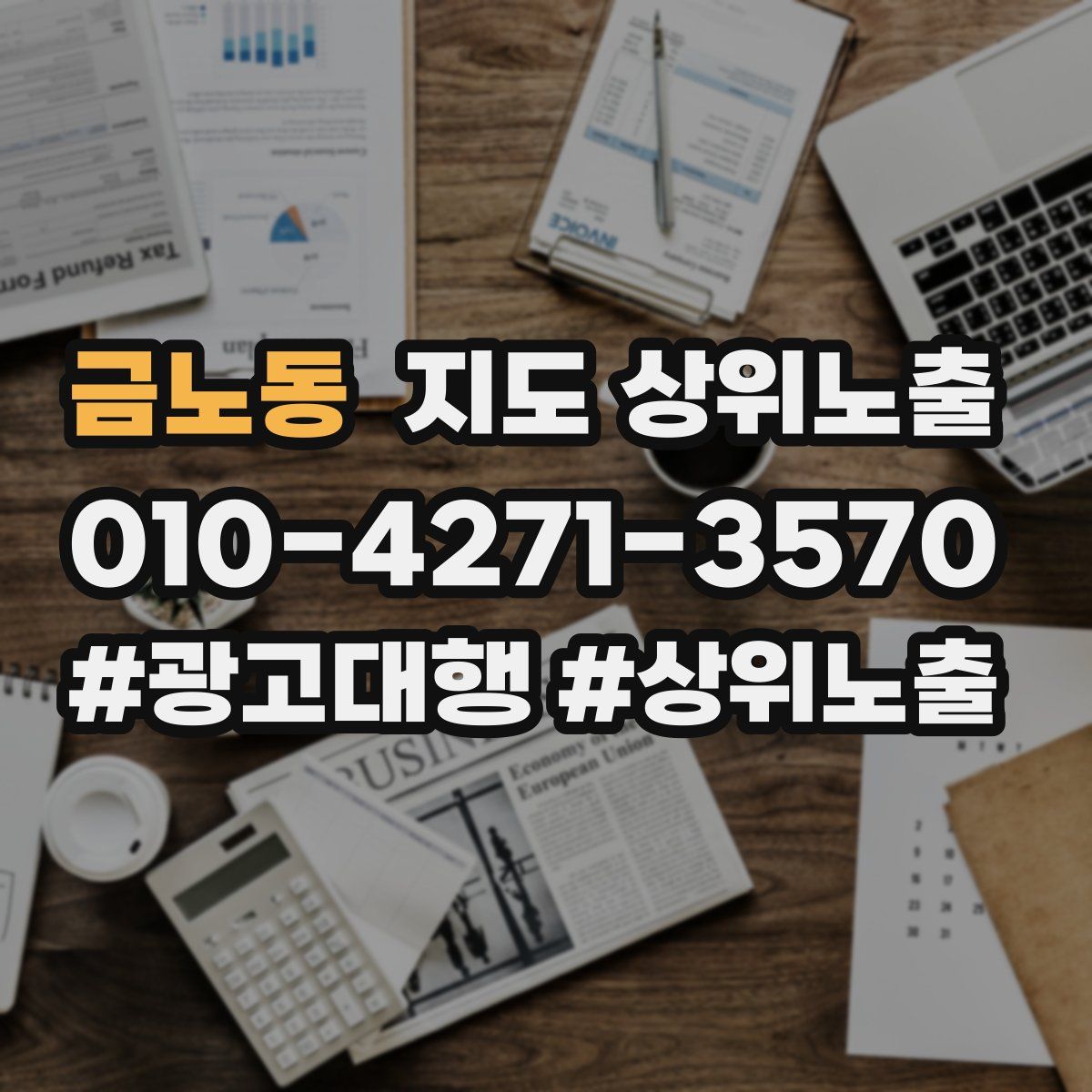 금노동 지도 상위 노출