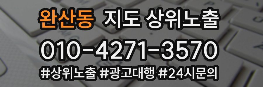 완산동 지도 상위 노출