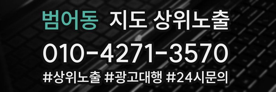범어동 지도 상위 노출