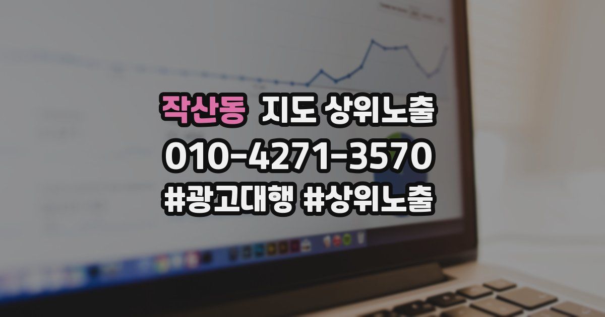 작산동 지도 상위 노출