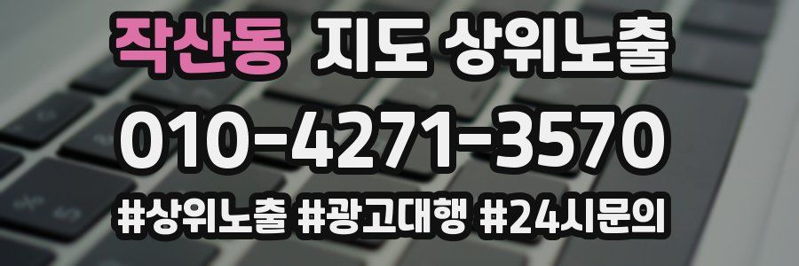 작산동 지도 상위 노출