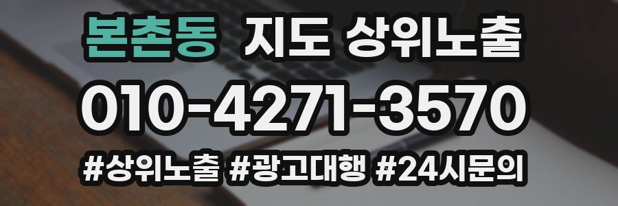본촌동 지도 상위 노출