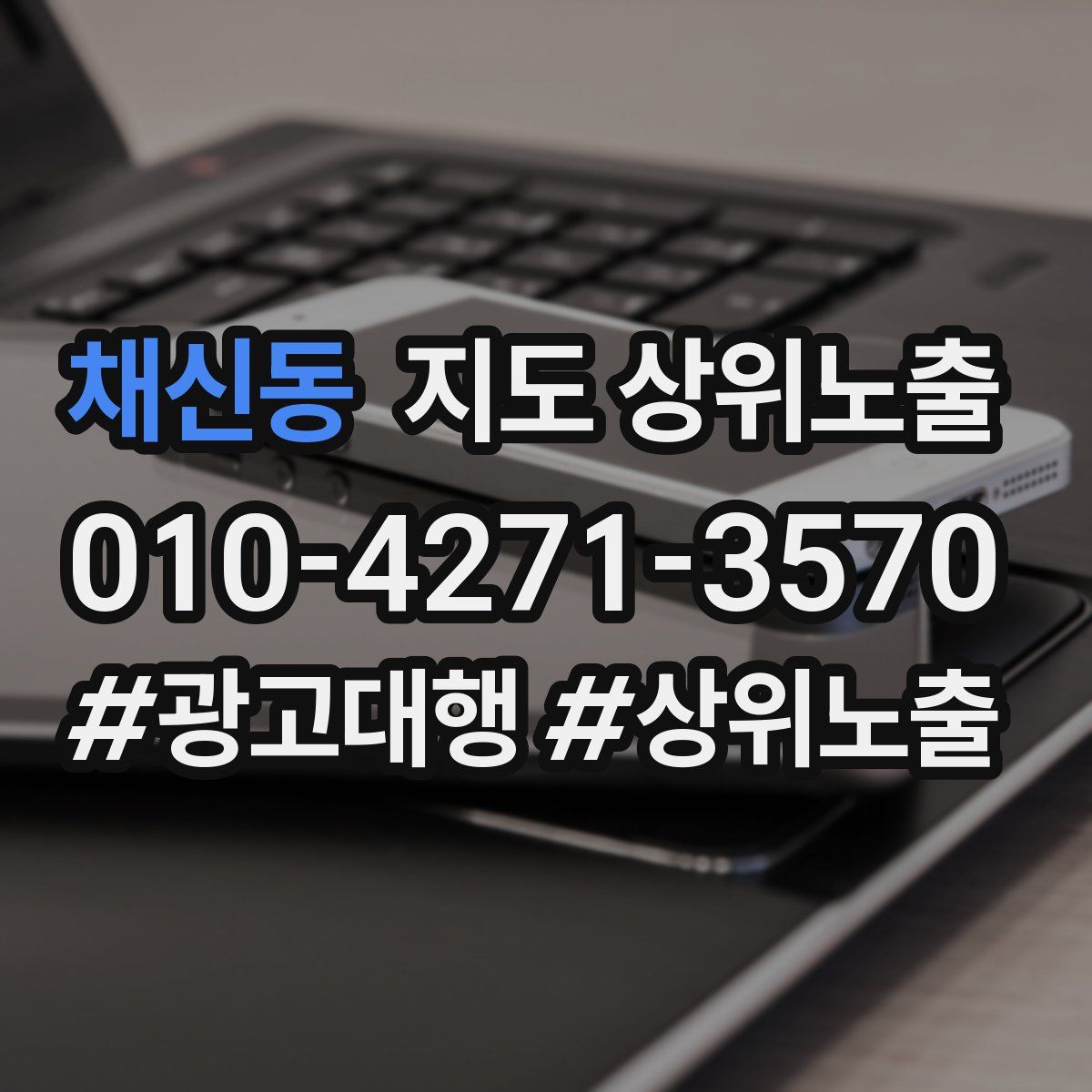채신동 지도 상위 노출