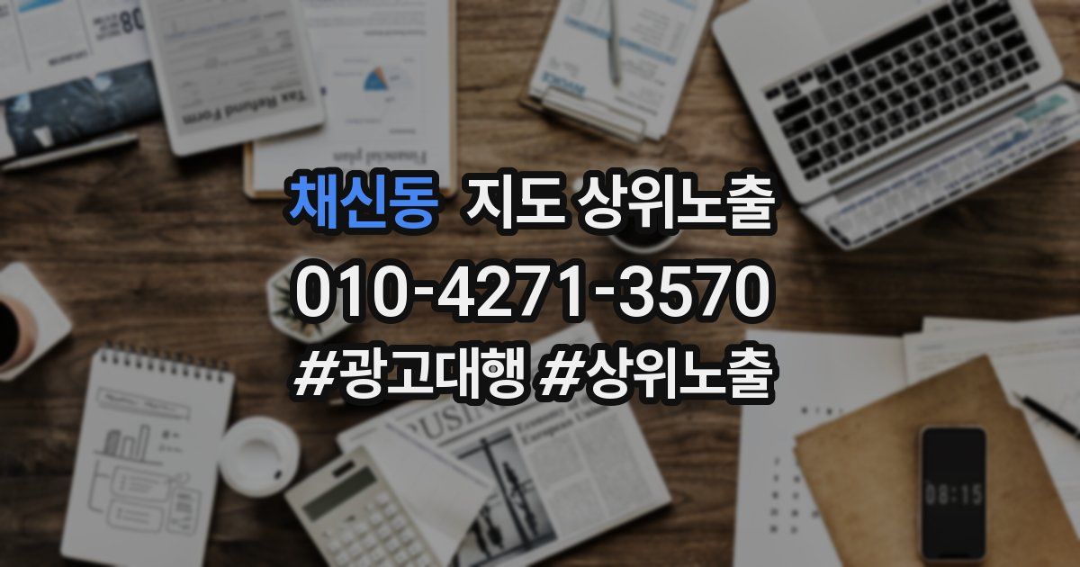 채신동 지도 상위 노출