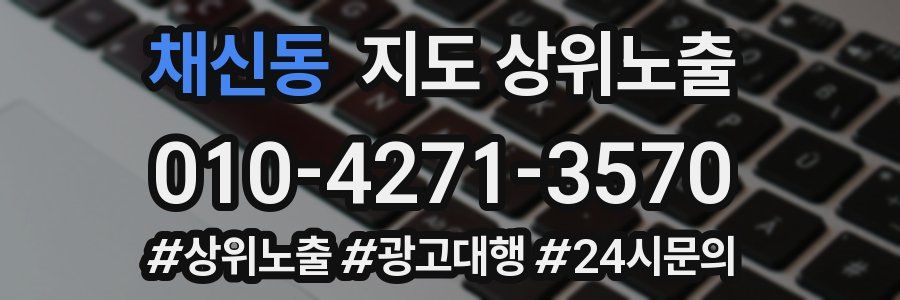채신동 지도 상위 노출