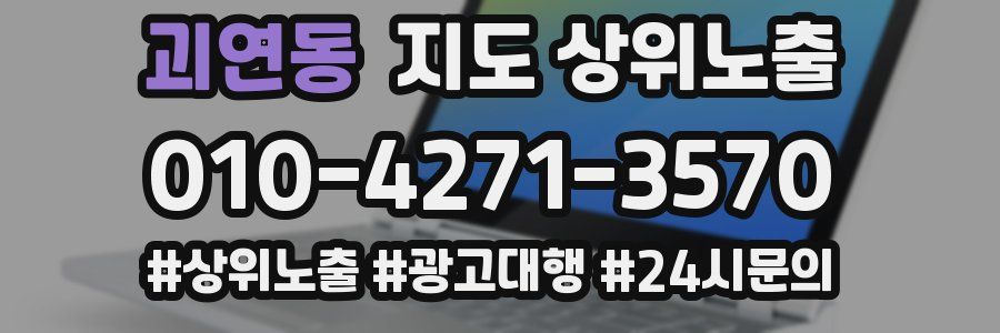 괴연동 지도 상위 노출