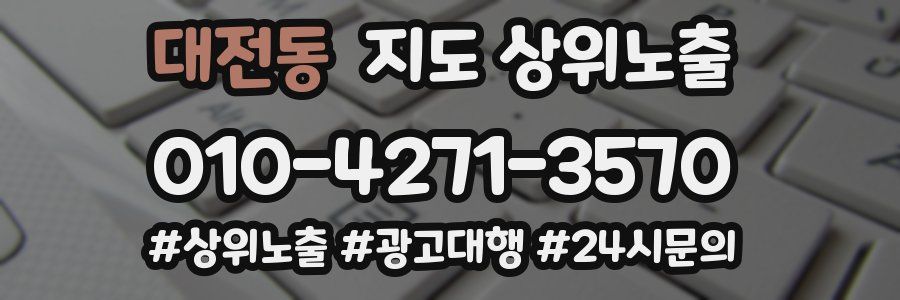 대전동 지도 상위 노출