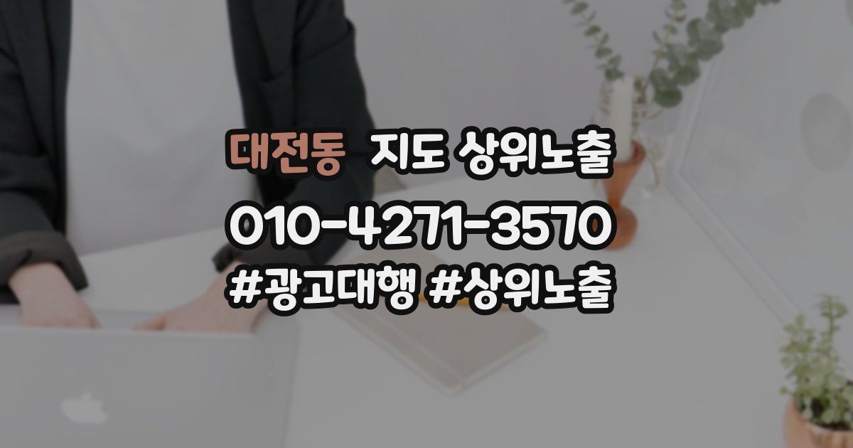 대전동 지도 상위 노출