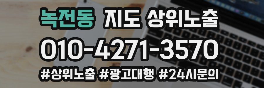 녹전동 지도 상위 노출