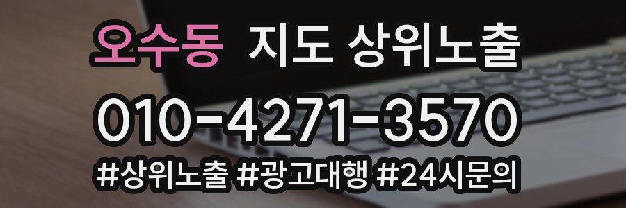 오수동 지도 상위 노출