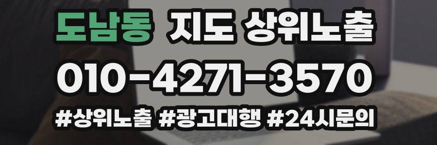 도남동 지도 상위 노출