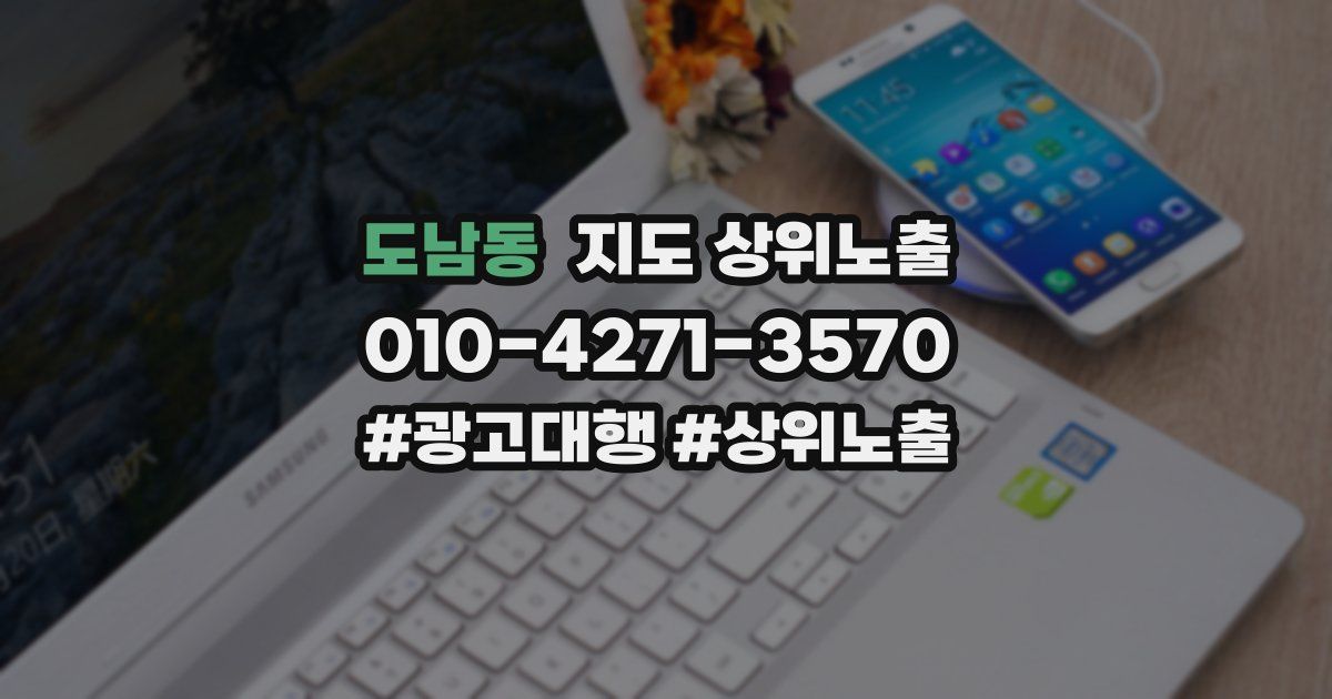 도남동 지도 상위 노출