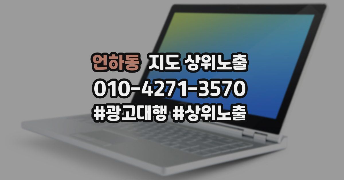 언하동 지도 상위 노출