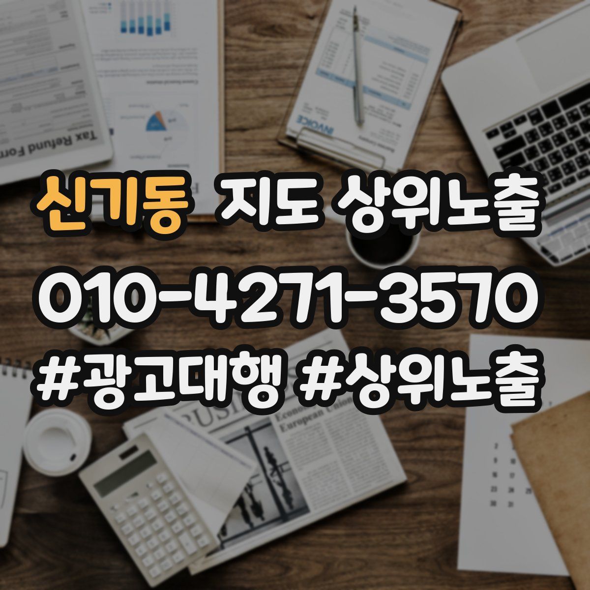 신기동 지도 상위 노출