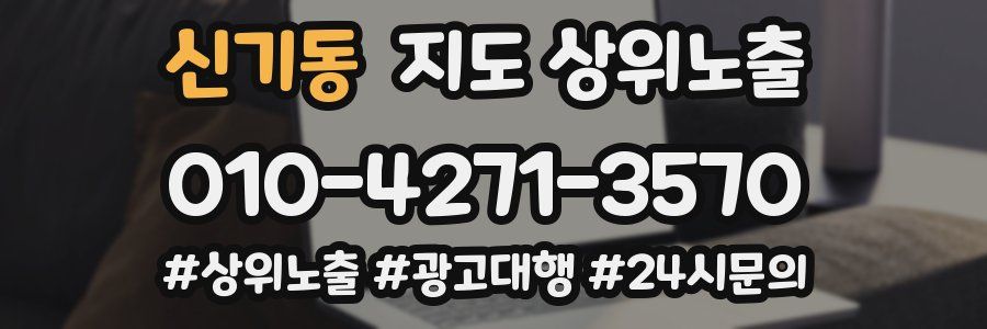 신기동 지도 상위 노출