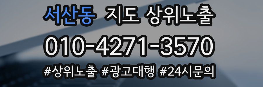 서산동 지도 상위 노출