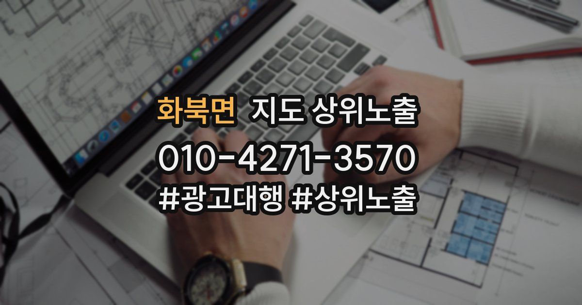 화북면 지도 상위 노출