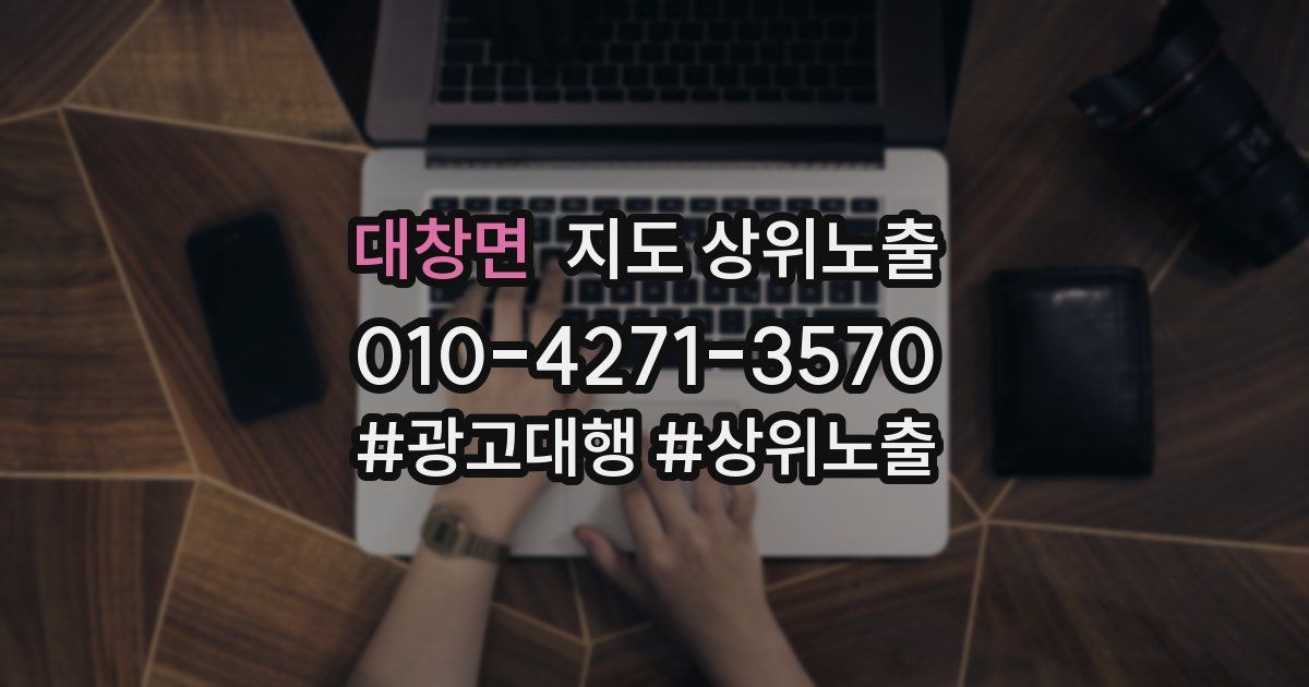대창면 지도 상위 노출