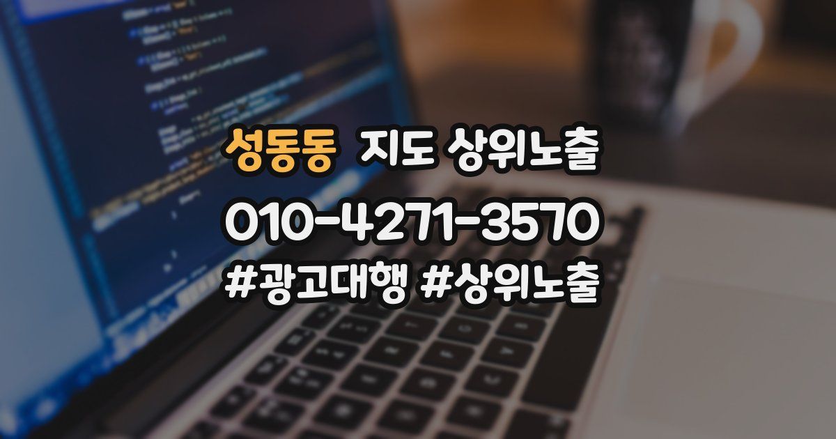 성동동 지도 상위 노출