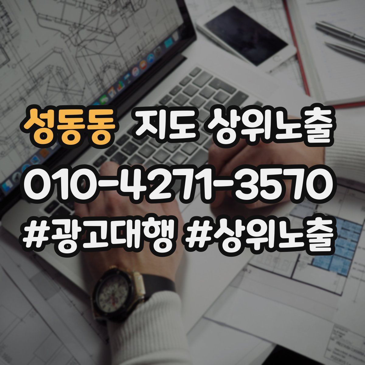 성동동 지도 상위 노출