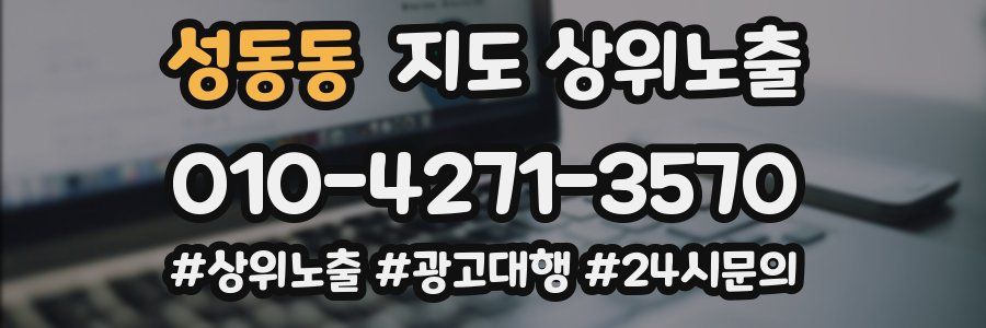 성동동 지도 상위 노출