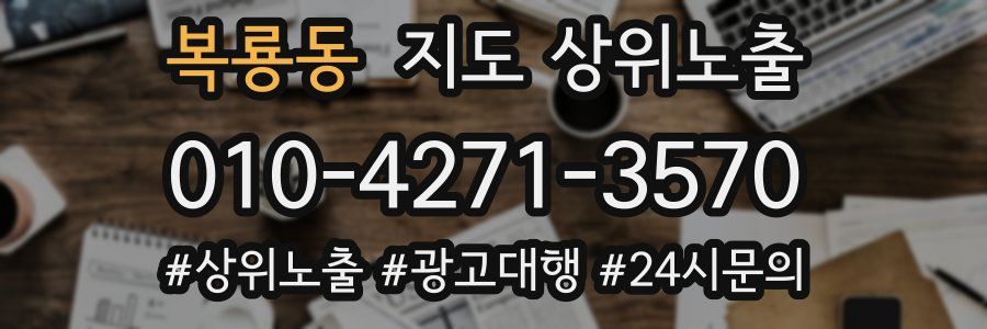 복룡동 지도 상위 노출