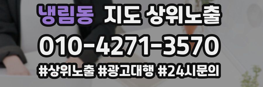 냉림동 지도 상위 노출