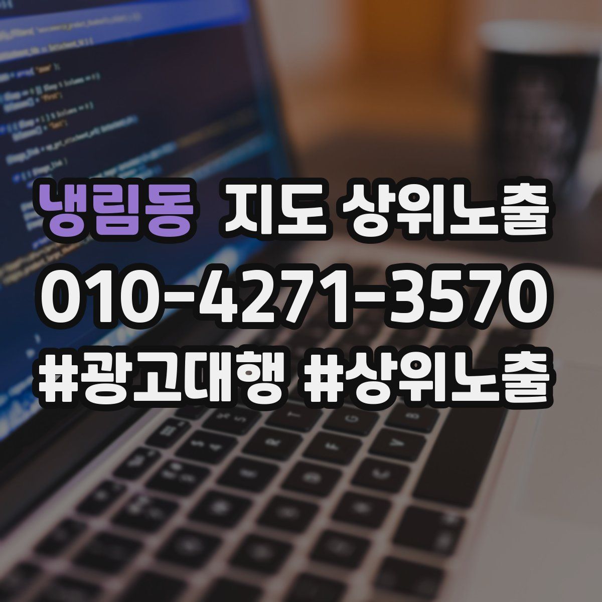 냉림동 지도 상위 노출