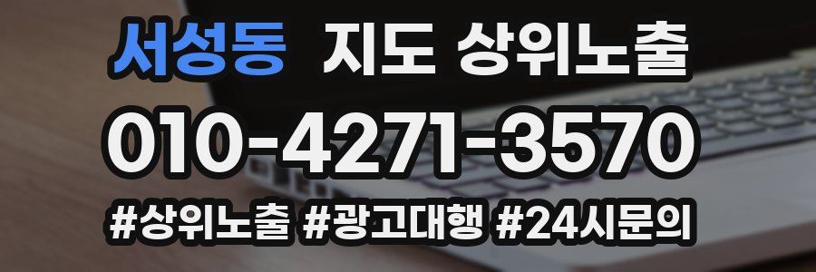 서성동 지도 상위 노출
